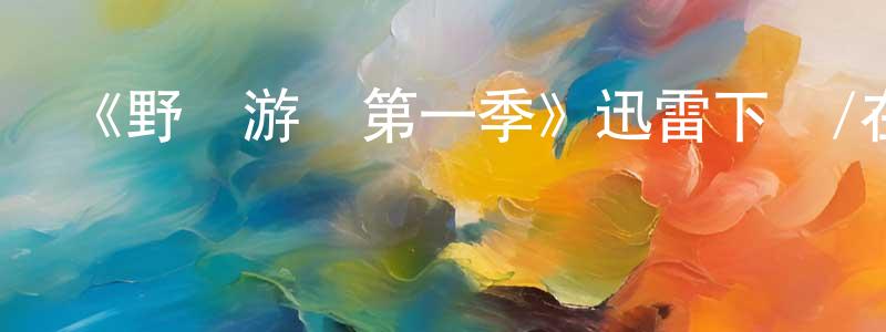 陳彥峰發布《野獸游戲第一季》迅雷下載/在線觀看-選秀綜藝-美劇天堂